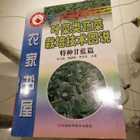 叶菜类蔬菜栽培技术图说，特种甘蓝篇