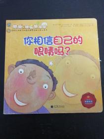 试试你的眼力吧！ [3-6岁] 你相信自己的眼睛吗？