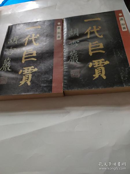 一代巨贾