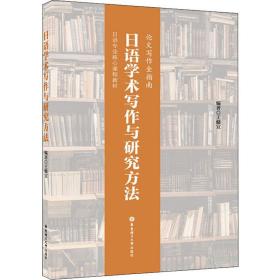 正版 日语学术写作与研究方法 王健宜 9787562860310