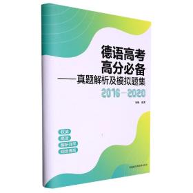 德语高考高分-真题解析及模拟题集(2016-2020) 普通图书/综合图书 张穆 外语教研 9787521342406