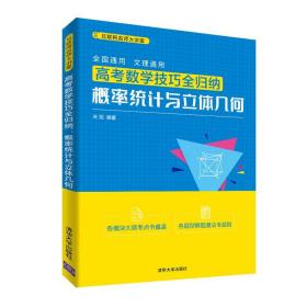 全新正版 高考数学技巧全归纳(概率统计与立体几何)/互联网名师大讲堂 关旭 9787302560937 清华大学出版社