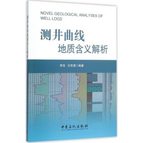 测井曲线地质含义解析李浩,刘双莲 编著