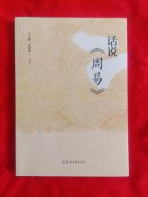 话说周易