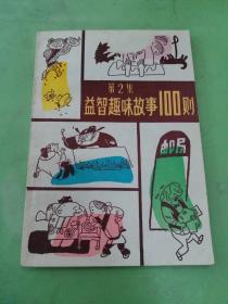 益智趣味故事100则 第2集