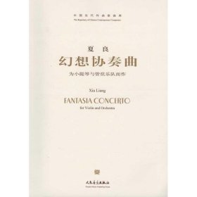 【正版书籍】(附CD1张)夏良幻想协奏曲(为小提琴与管弦乐队而作)--中国当代作曲家曲库
