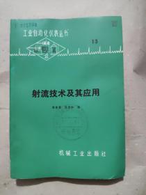 射流技術及其應用
