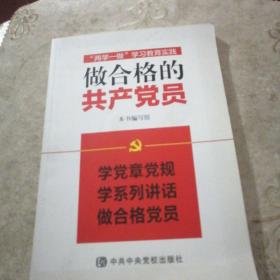 “两学一做”学习教育实践：做合格的共产党员   扫码上