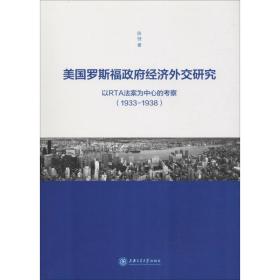美国罗斯福政府经济外交研究 以RTA法案为中心的考察(1933-1938)陈弢上海交通大学出版社