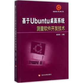 基于Ubuntu桌面系统测量软件开发技术 9787550918139