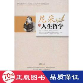 尼采的人生哲学 外国哲学 张笑恒 新华正版