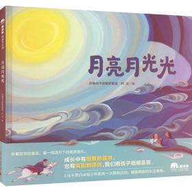 新华正版 月亮月光光 绘画 9787559812605 广西师范大学出版社