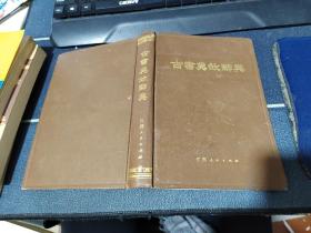 古书典故辞典