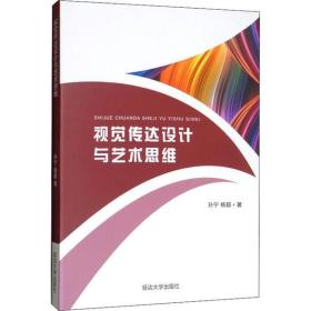 全新正版 视觉传达设计与艺术思维 孙宁 9787568873611 延边大学出版社