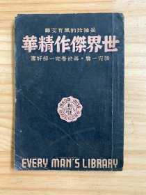 是袖珍的万有文库 ：世界杰作精华  创刊号（创刊号 民国二十九年版印）