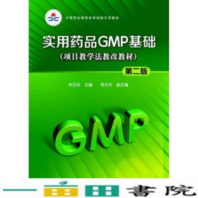 实用药品GMP基础朱玉玲第二版朱玉玲化学工业出9787122198464