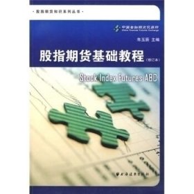 正版 股指期货基础教程-(修订本) 9787547601549 上海远东出版社
