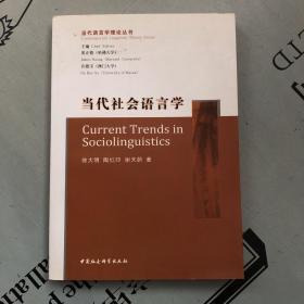 当代语言学理论丛书     当代社会语言学（2015版）