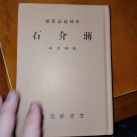 中国最高领袖蒋介石（民国籍粹丛书）