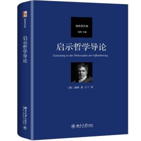 新华正版 启示哲学导论 谢林 9787301302194 北京大学出版社