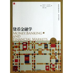 货币金融学(美)切凯蒂 等北京大学出版社