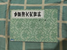 哈尔滨文史资料（第一辑）