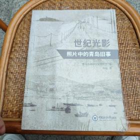 世纪光影——照片中的青岛旧事（未开封）