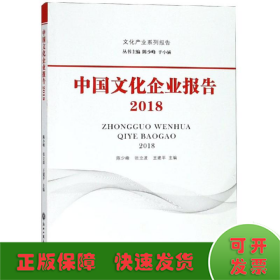 中国文化企业报告(2018)