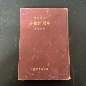 大学丛书：中国作物论 【馆藏书】繁体竖版