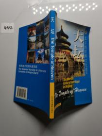 北京的世界文化遗产：天坛