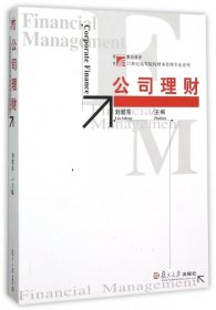 正版 公司理财/21世纪高等院校财务管理专业系列 刘爱东 复旦大学出版社