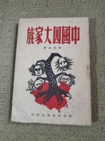 中国四大家族 华北新华书店印行（ 1948年10月版）