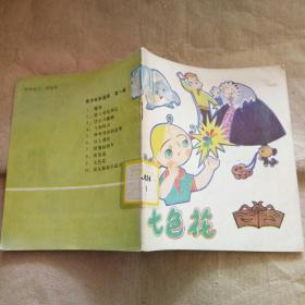 七色花 （美术电影画库 第一辑）