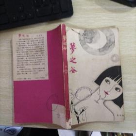 萝之谷