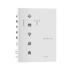 全新正版 心理学辞典 杨治良、郝兴昌 9787532646937 上海辞书
