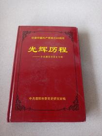 纪念中国共产党成立80周年《光辉历程》一一中共濮阳市历史专辑