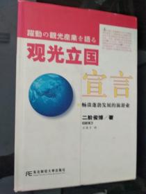 觀光立國宣言:暢談蓬勃發展的旅游業:對談集