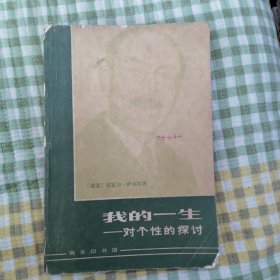 我的一生 对个性的探讨