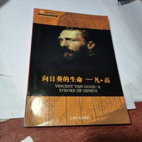 阳光文化系列丛书 向日葵的生命 凡高  上海文化出版社【库存新书】