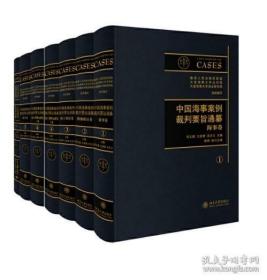 中国海事案例裁判要旨通纂（附目录卷 5卷 套装共6册 共1箱）