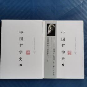中国哲学史（上下）冯友兰著 重庆出版社