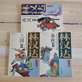 林汉达中国历史故事集 美绘版 西汉故事，春秋故事，三国故事