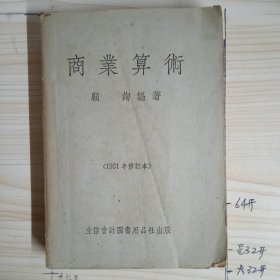 商业算术（1951年修订本）