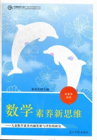 全新正版新素养读物.中国教师文库--数学素养新思维.儿童数学素养内涵发展与评价的研究3册9787518528