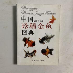 中国珍稀金鱼图典