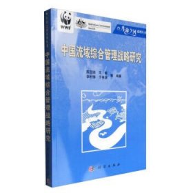 【9成新正版包邮】中国流域综合管理战略研究