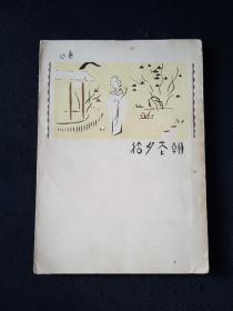 51年9月 朝花夕拾  人文社一版一印（初版本）