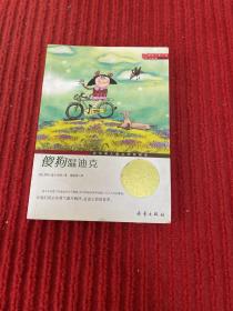 国际大奖小说（升级版）：傻狗温迪克
