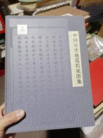 中国历史地震档案图集 （下）