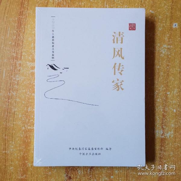 清风传家 严以治家(全二册)未开封